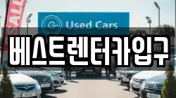 베스트렌터카입구
