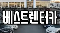 베스트렌터카