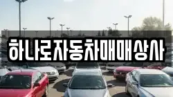 하나로자동차매매상사