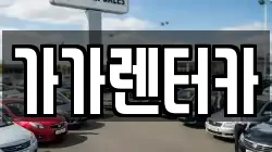 가가렌터카