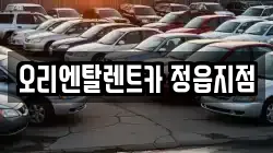 오리엔탈렌트카 정읍지점