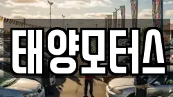 태양모터스