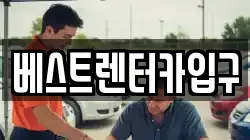 베스트렌터카입구