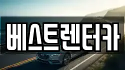 전북 정읍시 시기동 렌트카,단기렌트카,장기렌트카,중고차,중고차매매,중고차매입