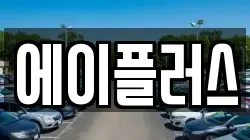 에이플러스