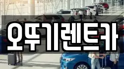 오뚜기렌트카