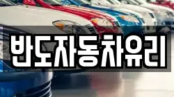 반도자동차유리