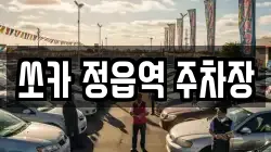 쏘카 정읍역 주차장