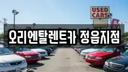 오리엔탈렌트카 정읍지점