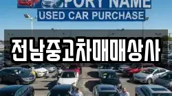 전북 정읍시 영원면 렌트카,단기렌트카,장기렌트카,중고차,중고차매매,중고차매입