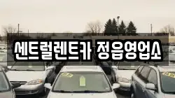 전북 정읍시 영파동 렌트카,단기렌트카,장기렌트카,중고차,중고차매매,중고차매입