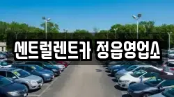 전북 정읍시 용계동 렌트카,단기렌트카,장기렌트카,중고차,중고차매매,중고차매입