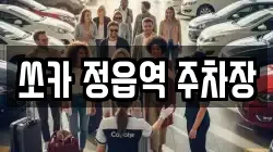 쏘카 정읍역 주차장
