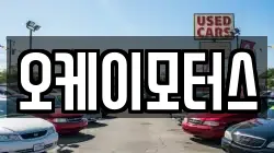 오케이모터스