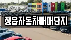 정읍자동차매매단지