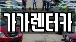 전북 정읍시 장명동 렌트카,단기렌트카,장기렌트카,중고차,중고차매매,중고차매입