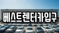 베스트렌터카입구