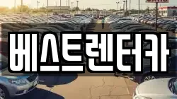 베스트렌터카