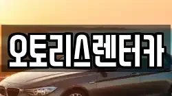 오토리스렌터카