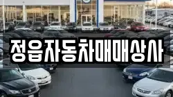 정읍자동차매매상사