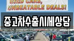 중고차수출시세상담