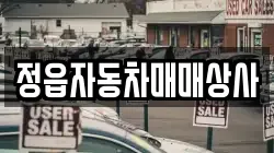 정읍자동차매매상사