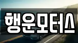 행운모터스