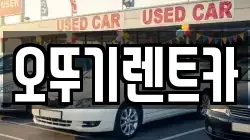 오뚜기렌트카