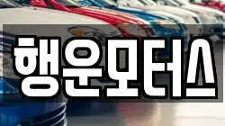 행운모터스