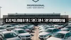 전북 진안군 주천면 렌트카,단기렌트카,장기렌트카,중고차,중고차매매,중고차매입