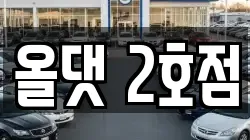 전북 진안군 진안읍 렌트카,단기렌트카,장기렌트카,중고차,중고차매매,중고차매입
