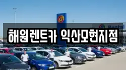해원렌트카 익산모현지점