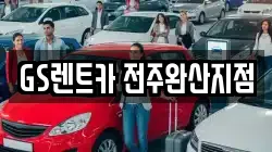 GS렌트카 전주완산지점