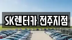 SK렌터카 전주지점