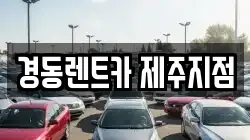 경동렌트카 제주지점