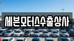 세븐모터스수출상사