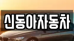 신동아자동차