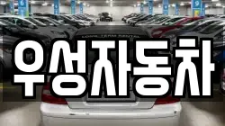 우성자동차