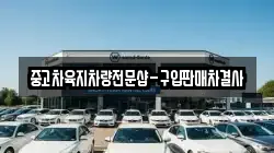 중고차육지차량전문샵-구입판매차결사