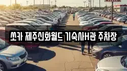 제주특별자치도 서귀포시 대정읍 렌트카,단기렌트카,장기렌트카,중고차,중고차매매,중고차매입