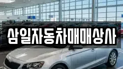 삼일자동차매매상사