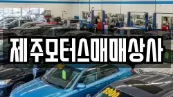 제주모터스매매상사