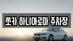 쏘카 하니아로마 주차장