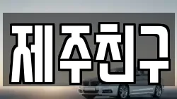 제주특별자치도 서귀포시 동홍동 렌트카,단기렌트카,장기렌트카,중고차,중고차매매,중고차매입
