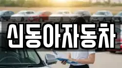 신동아자동차