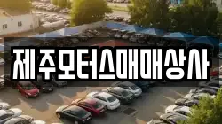 제주모터스매매상사