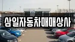삼일자동차매매상사
