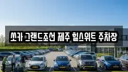 쏘카 그랜드조선 제주 힐스위트 주차장