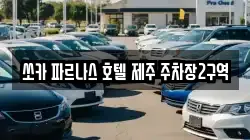 쏘카 파르나스 호텔 제주 주차장2구역