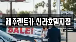제주특별자치도 서귀포시 상예동 렌트카,단기렌트카,장기렌트카,중고차,중고차매매,중고차매입